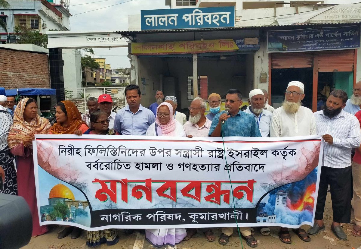 ফিলিস্তিনিদের উপর হামলা ও গণহত্যার প্রতিবাদে কুমারখালীতে মানববন্ধন