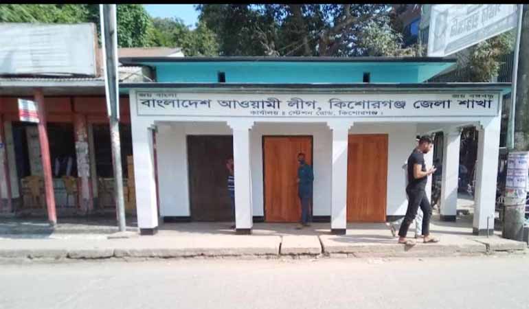 কিশোরগঞ্জ জেলা আ.লীগ কার্যালয়কে পাবলিক টয়লেট ঘোষণা