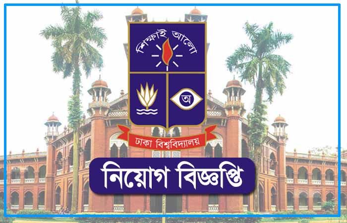 এসএসসি পাসেই ঢাকা বিশ্ববিদ্যালয়ে চাকরির সুযোগ