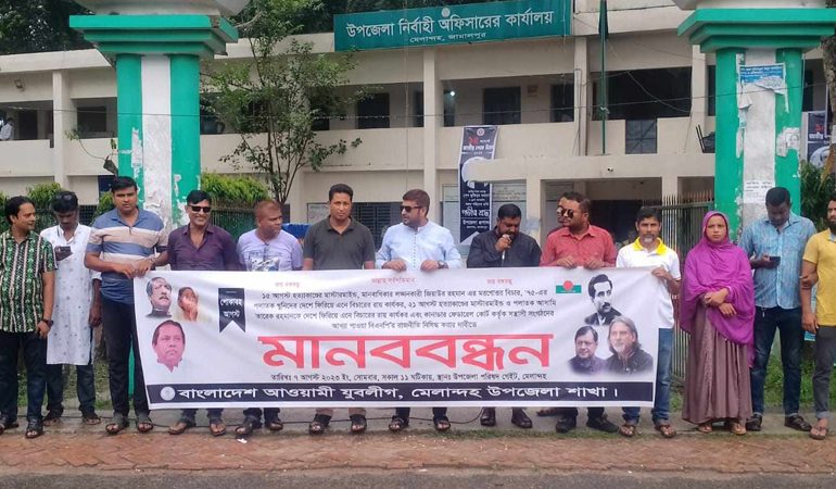 বিএনপি'র রাজনীতি নিষিদ্ধের দাবিতে যুবলীগের মানববন্ধন ও স্মারকলিপি প্রদান