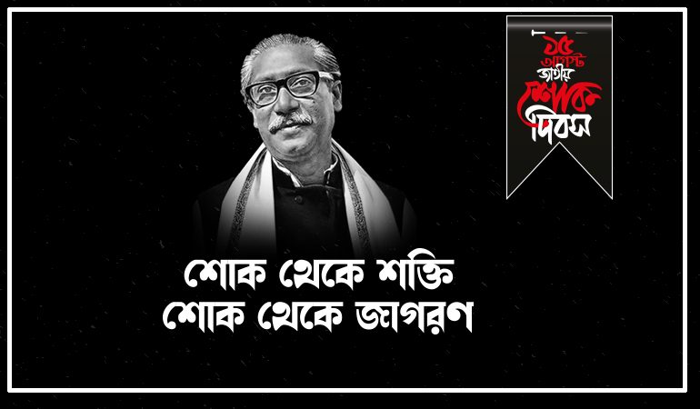 শোকাবহ ১৫ আগস্ট আজ