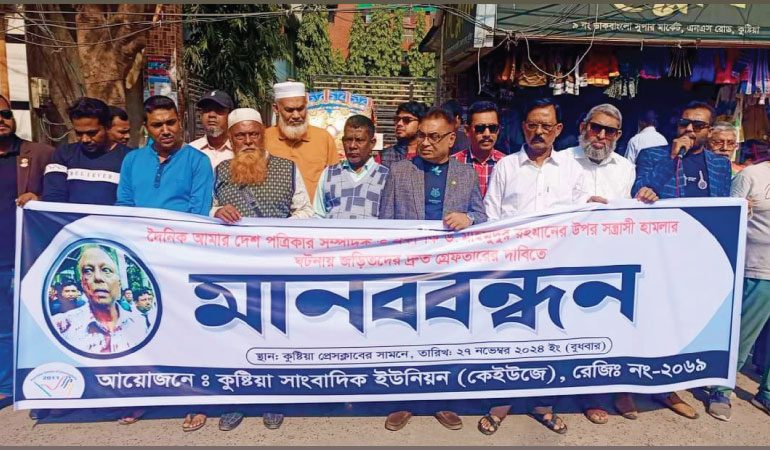 মাহমুদুর রহমানের উপর হামলাকারীদের গ্রেপ্তারের দাবিতে কেইউজে'র মানববন্ধন