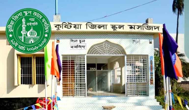 কুষ্টিয়া জিলা স্কুল জামে মসজিদের ৭ ম বর্ষপূর্তি আজ !