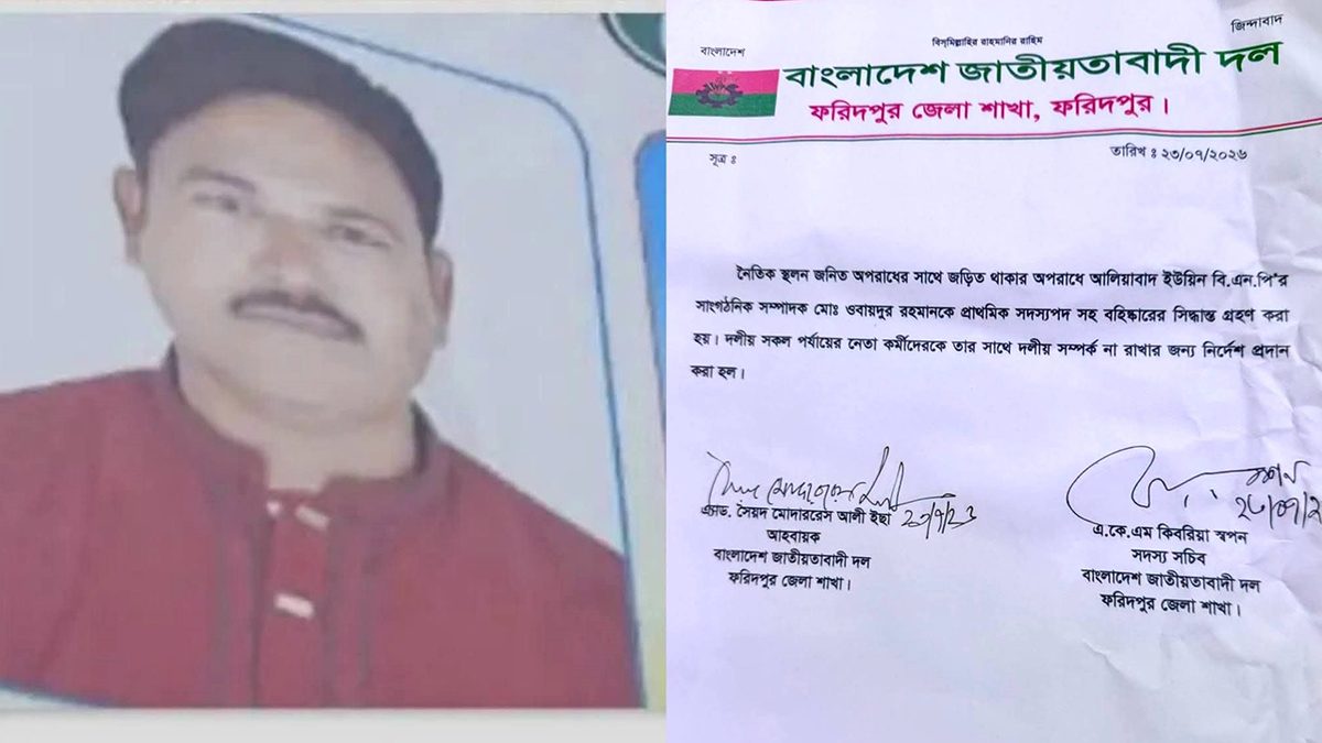 ফরিদপুরে বিএনপি নেতার অশ্লীল ভিডিও ভাইরাল, দল থেকে বহিষ্কার