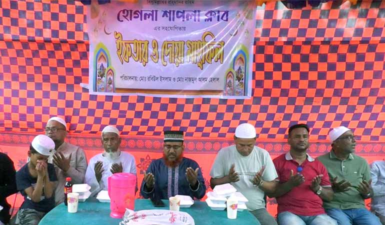 শাপলা ক্লাবের উদ্যোগে দোয়া ও ইফতার মাহফিল অনুষ্ঠিত