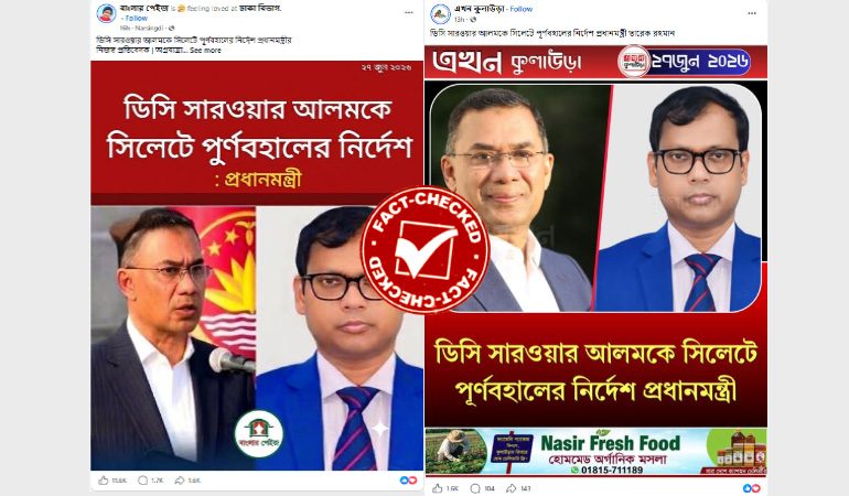 সিলেটের ডিসি পদে সারওয়ার আলমকে পুনর্বহালের 'ভুয়া' খবর প্রচার