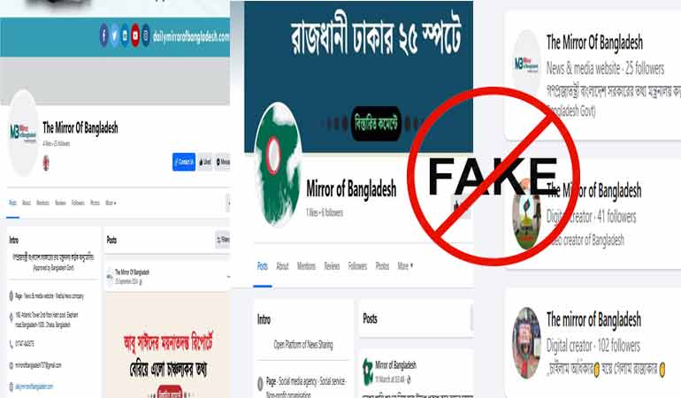'দ্যা মিরর অব বাংলাদেশ' নাম ব্যবহার করে ফেসবুকে একাধিক ভুয়া পেইজ !
