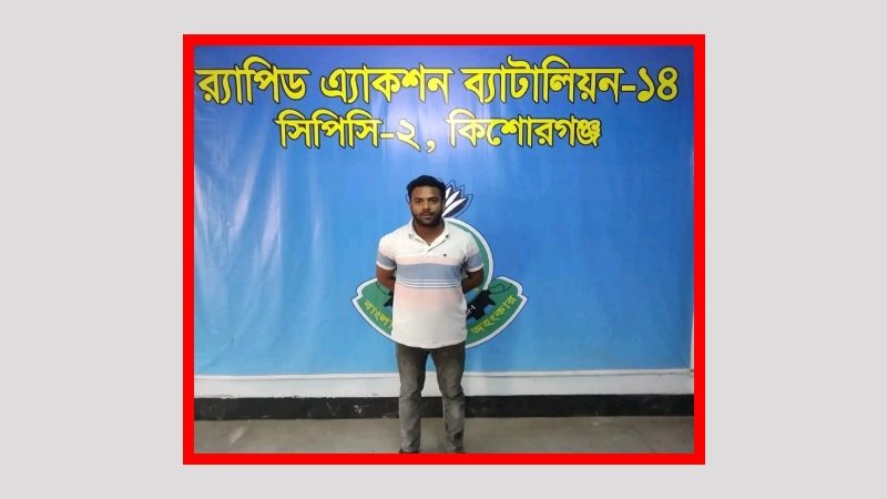 কিশোরগঞ্জে নিষিদ্ধ সংগঠন ছাত্রলীগ নেতা গ্রেফতার