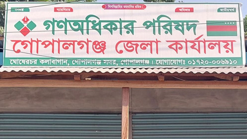 গোপালগঞ্জে গণঅধিকার পরিষদ নেতাদের পদত্যাগের হিড়িক
