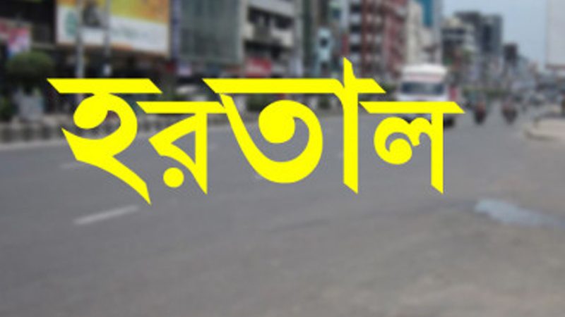 তফসিল ঘোষণার প্রতিবাদে বৃহস্পতিবার আধাবেলা হরতালের ডাক