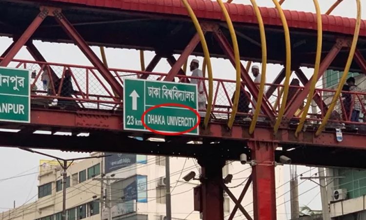 ‘সড়ক নির্দেশিকায়’ ঢাকা বিশ্ববিদ্যালয়ের নামের বানান ভুল