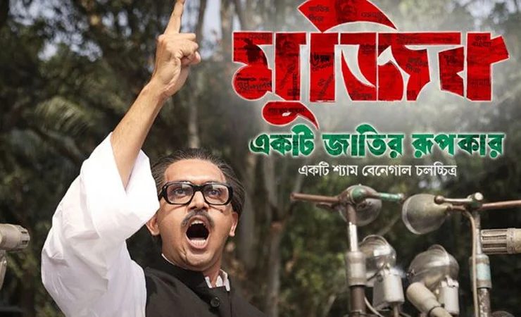 সারাদেশে 'মুজিব' বায়োপিকের উন্মুক্ত প্রদর্শনী শুরু
