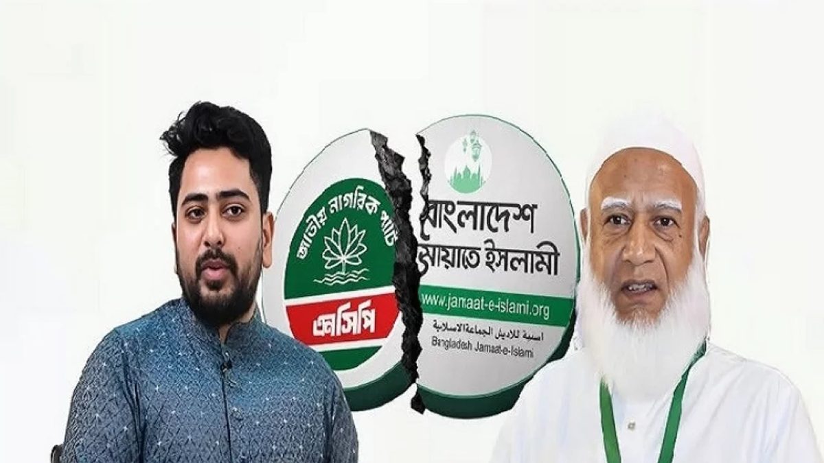 জামায়াত ঐক্যে ফাঁটল, জোট ছাড়ছে এনসিপি!