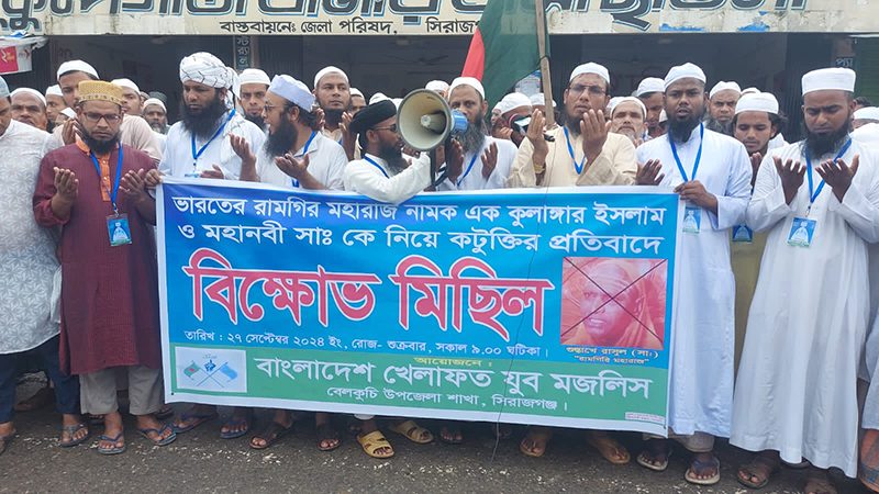 মহানবী (সা.) কে নিয়ে কটূক্তির প্রতিবাদে সিরাজগঞ্জে বিক্ষোভ