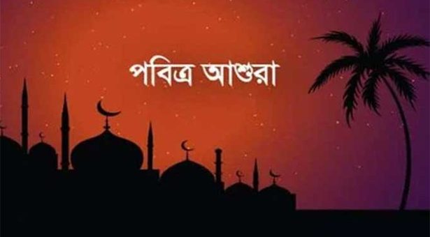 ২৯ জুলাই পবিত্র আশুরা