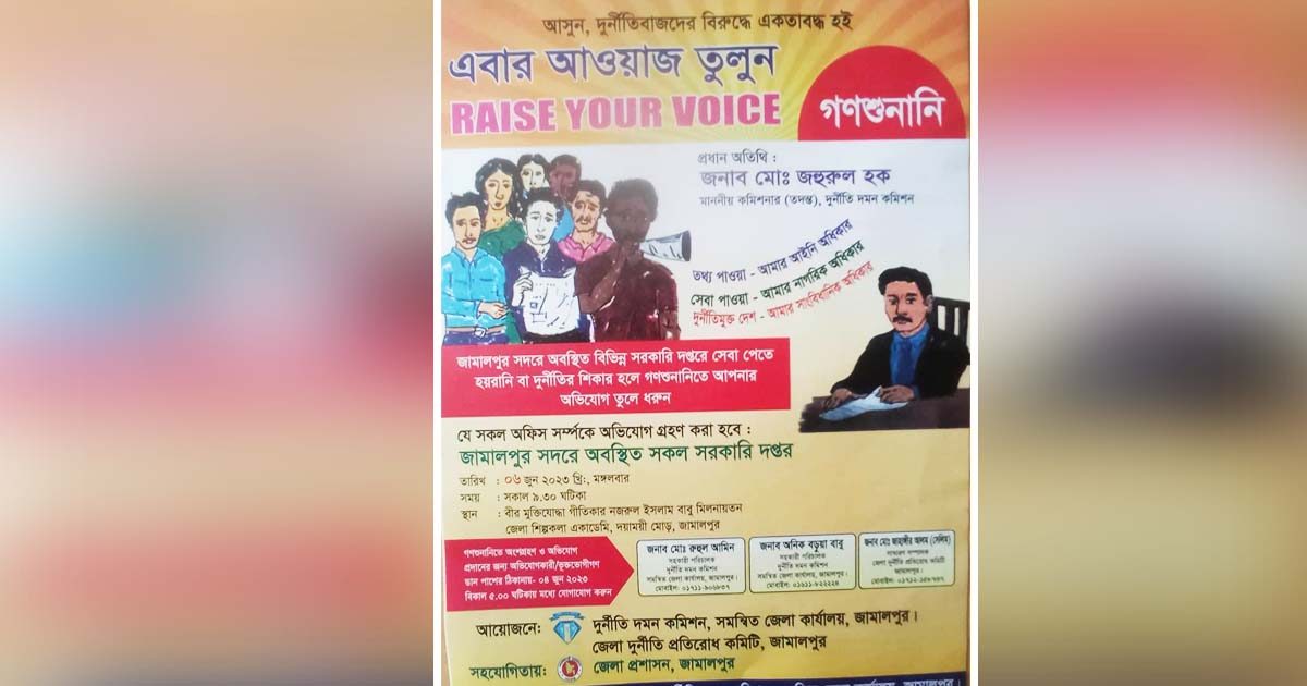 জামালপুরে দুদকের গণশুনানী ৬ জুন,সোচ্চারে নাগরিকদের উপস্থিত থাকার অনুরোধ