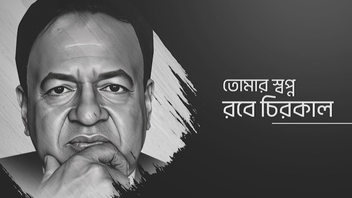 যমুনা গ্রুপের প্রতিষ্ঠাতা নুরুল ইসলামের পঞ্চম প্রয়াণ দিবস আজ