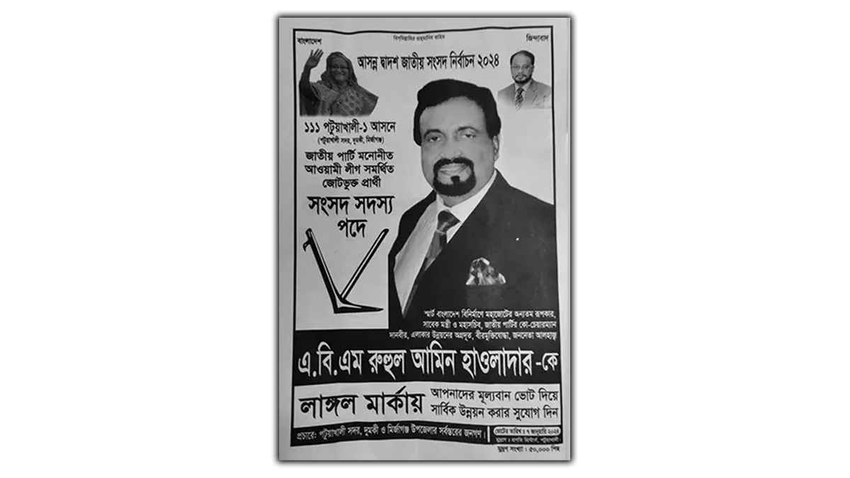 জাপার রুহুল আমিনের নির্বাচনী পোস্টারে প্রধানমন্ত্রীর ছবি, আ.লীগে ক্ষোভ