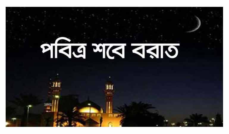 আগামীকাল পবিত্র শবেবরাত