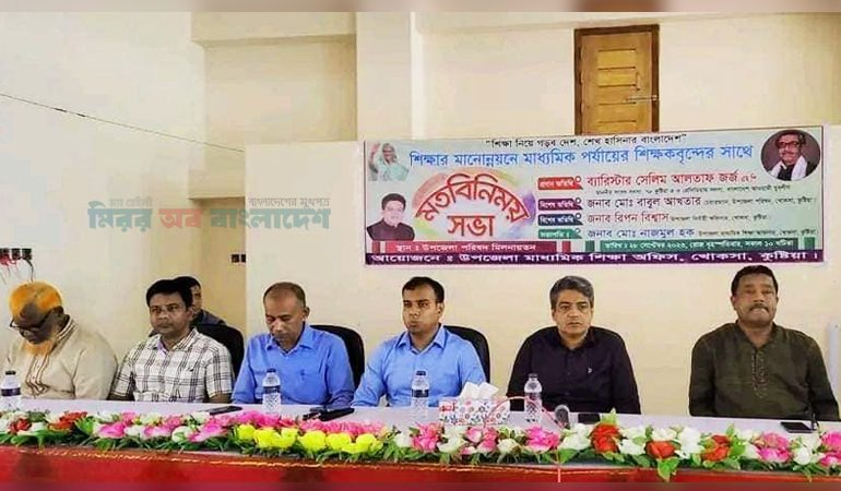 খোকসায় শিক্ষার মানোন্নয়নে শিক্ষকদের সঙ্গে মতবিনিময়