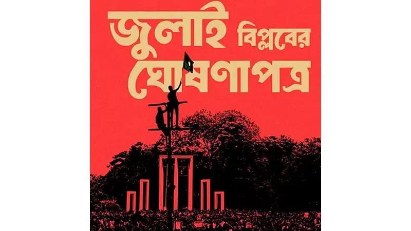 'জুলাই ঘোষণাপত্র' নিয়ে জেলাভিত্তিক কর্মসূচি শুরু আজ