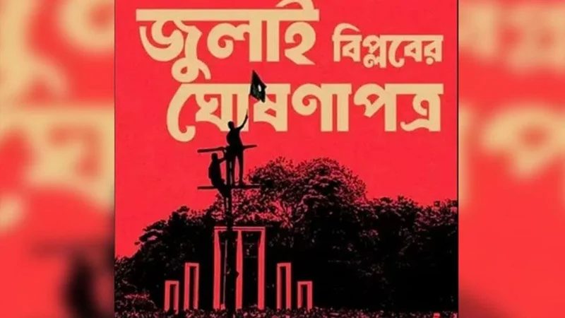 জুলাই ঘোষণাপত্র নিয়ে প্রধান উপদেষ্টার নেতৃত্বে সর্বদলীয় বৈঠক বিকেলে