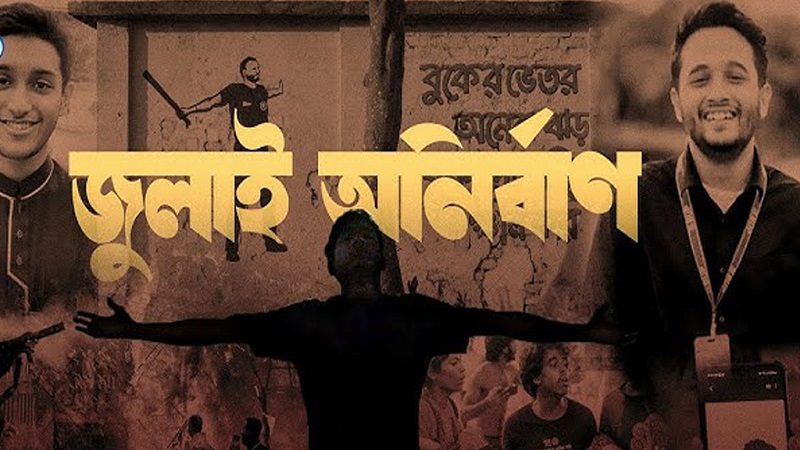 দেশের সব টিভি চ্যানেলে দিনে ২ বার ‘জুলাই অনির্বাণ’ দেখানোর নির্দেশ