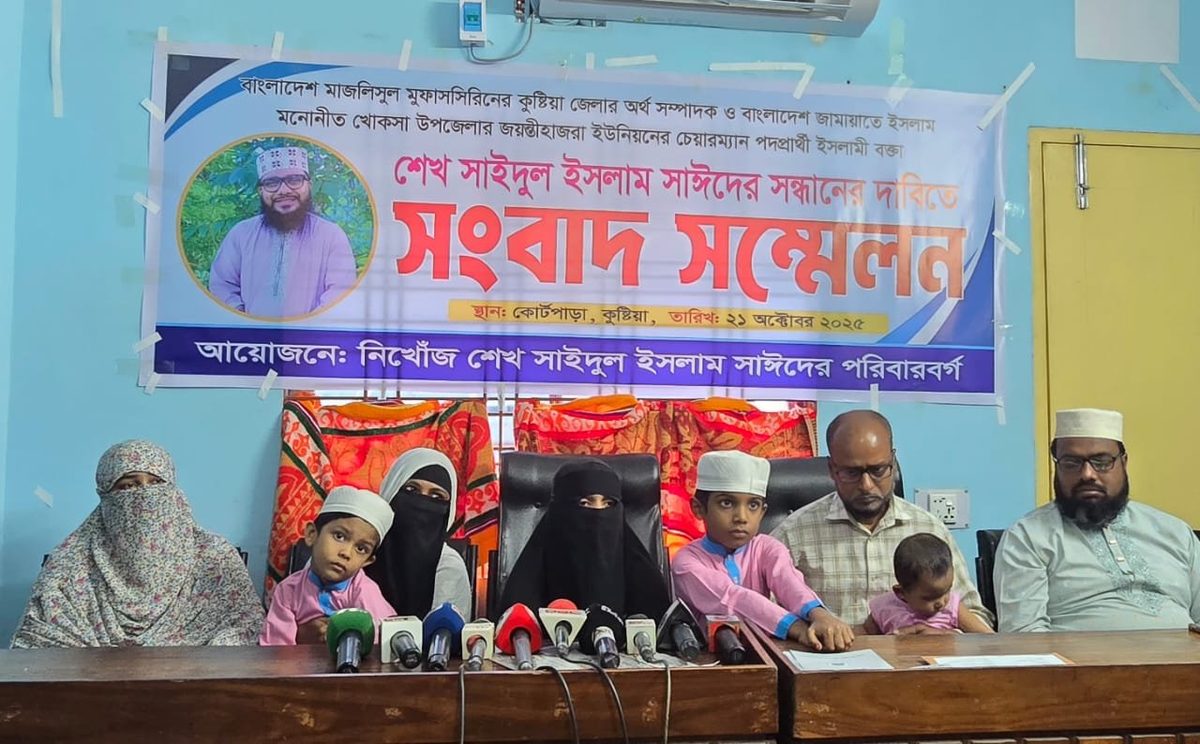 কুষ্টিয়ায় নিখোঁজ ইসলামী বক্তা শেখ সাইদুল ইসলামের সন্ধান চেয়ে সংবাদ সম্মেলন