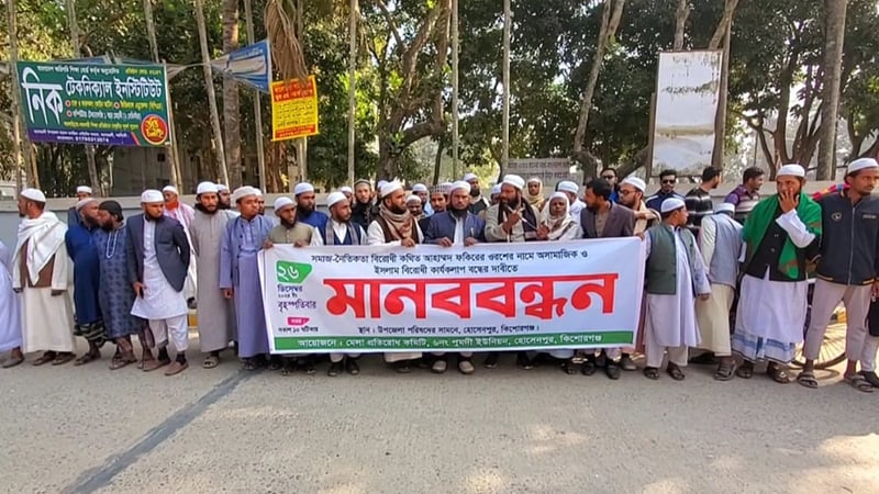 কিশোরগঞ্জে ওরশের নামে অসামাজিক কার্যকলাপ বন্ধের দাবিতে মানববন্ধন
