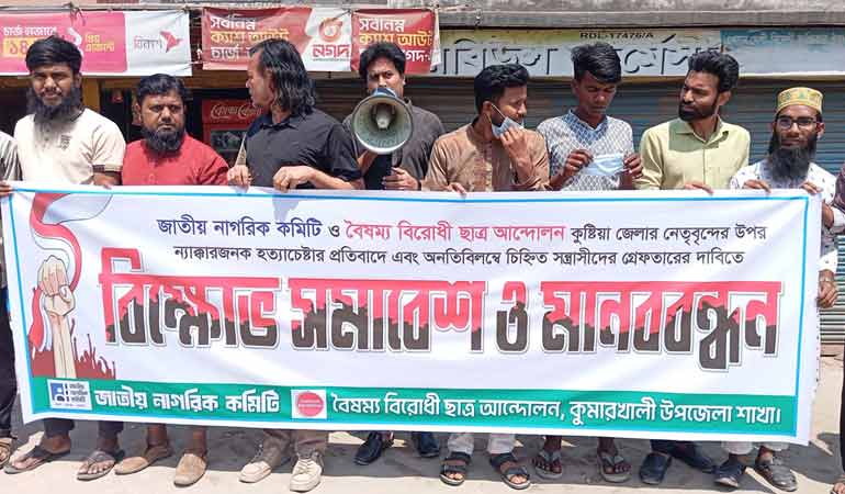 কুমারখালীতে জাতীয় নাগরিক কমিটি ও বৈষম্য বিরোধী ছাত্র আন্দোলনের মানববন্ধন