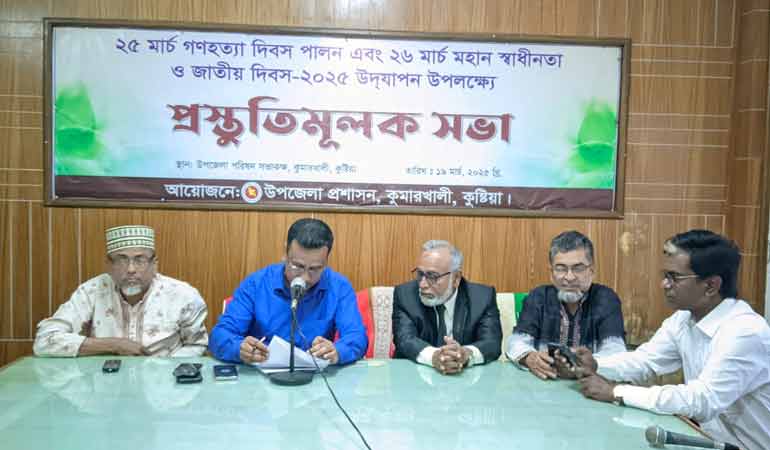 কুমারখালীতে গণহত্যা,স্বাধীনতা ও জাতীয় দিবস উদযাপন উপলক্ষে প্রস্তুতিমূলক সভা