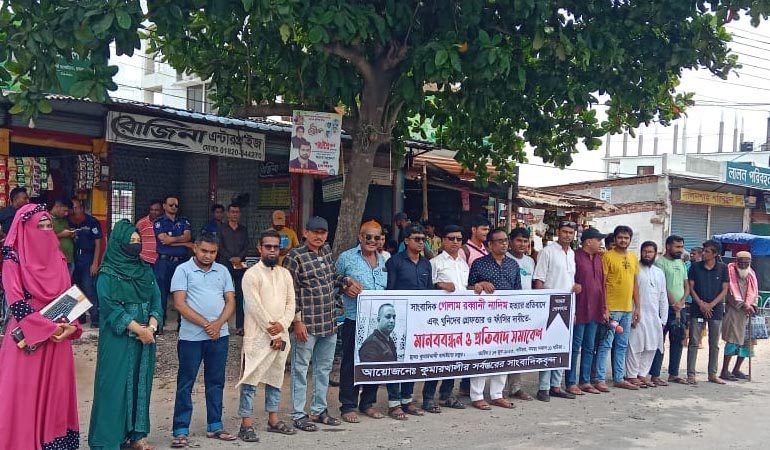 সাংবাদিক নাদিম হত্যার প্রতিবাদে কুমারখালীতে মানববন্ধন ও প্রতিবাদ সমাবেশ