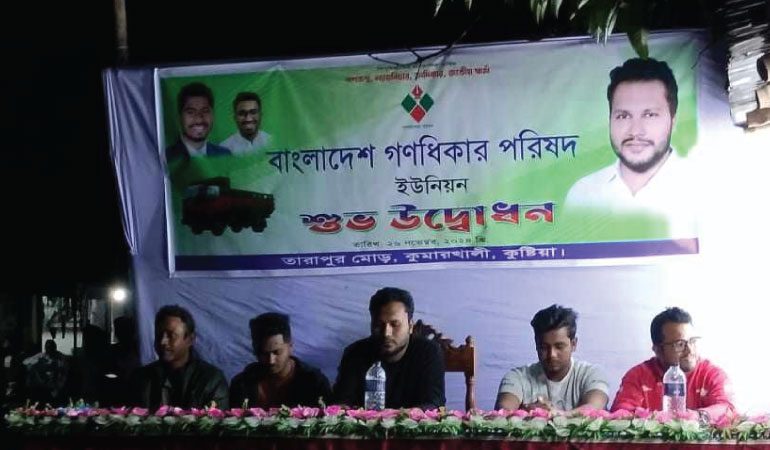 কুমারখালীতে গণঅধিকার পরিষদের ইউনিয়ন ভিত্তিক কার্যালয় উদ্বোধন