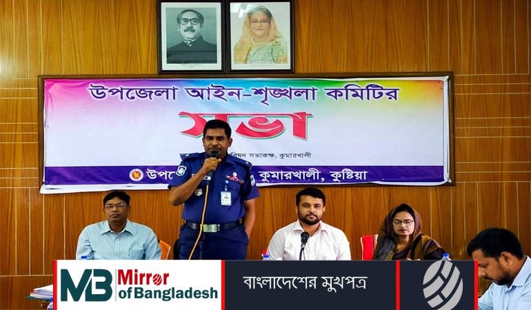 কুমারখালীতে আইন শৃঙ্খলা কমিটির সভা অনুষ্ঠিত