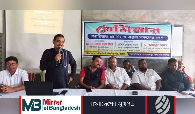 রমানাথপুর স্কুল এন্ড কলেজে রবীন্দ্র মৈত্রী বিশ্ববিদ্যালয়ের ক্যারিয়ার প্ল্যানিং সেমিনার অনুষ্ঠিত