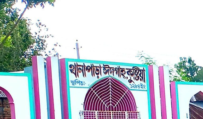 ঈদে কুষ্টিয়া থানাপাড়া ঈদগাহ ময়দানে প্রথম জামাত সকাল সাতটায়