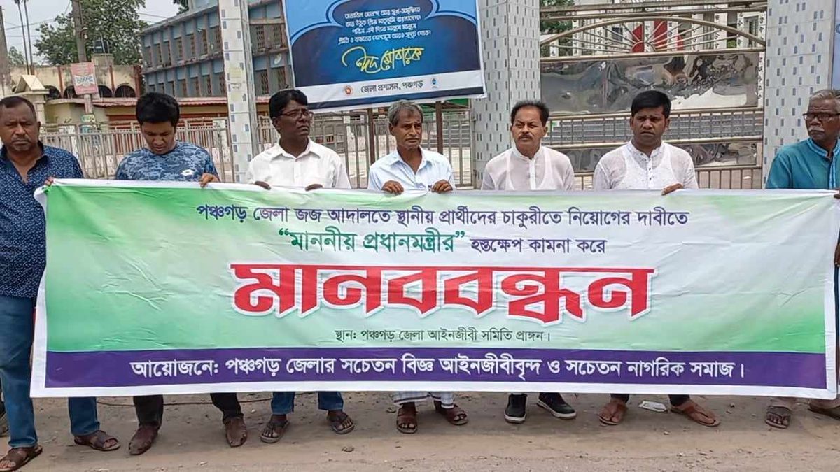 পঞ্চগড় আদালতের নিয়োগে আইনমন্ত্রীর হস্তক্ষেপ বন্ধের দাবিতে মানববন্ধন