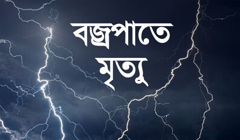 সিরাজগঞ্জে বজ্রপাতে একসঙ্গে ৮ কৃষকের মৃত্যু