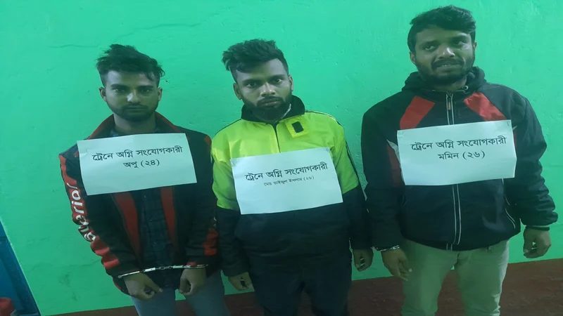 ট্রেনে আগুন,গ্রেপ্তারকৃতদের রাজনৈতিক পরিচয় জানালো পুলিশ