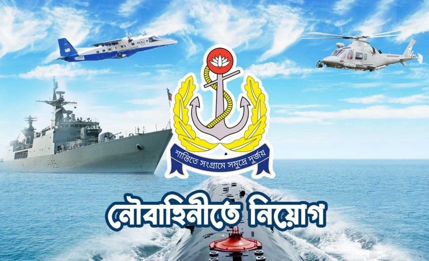 নৌবাহিনীতে চাকরির সুযোগ, আবেদন যেভাবে