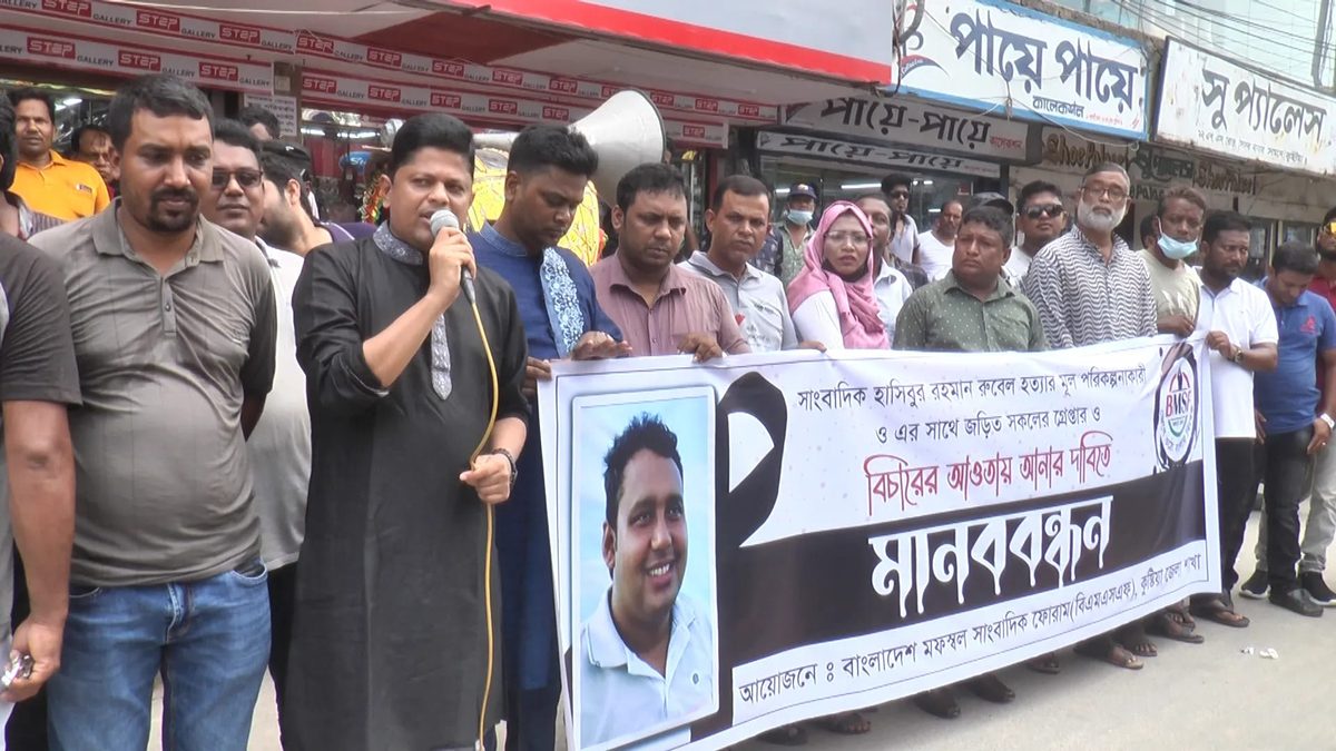 সাংবাদিক রুবেল হত্যা: বাংলাদেশ মফস্বল সাংবাদিক ফোরাম কুষ্টিয়া জেলা শাখার মানববন্ধন