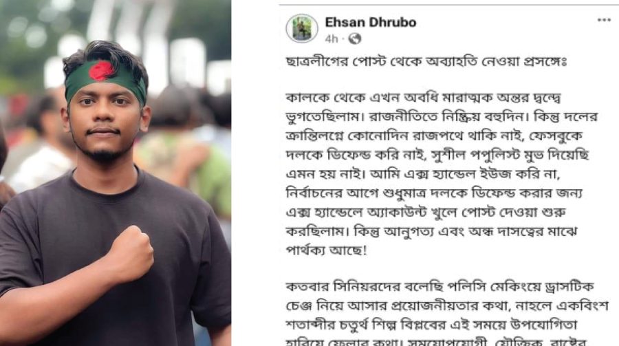 'মারাত্মক অন্তর দ্বন্দ্বে ভুগতেছিলাম'লিখে ঢাবি ছাত্রলীগ নেতার অব্যাহতি