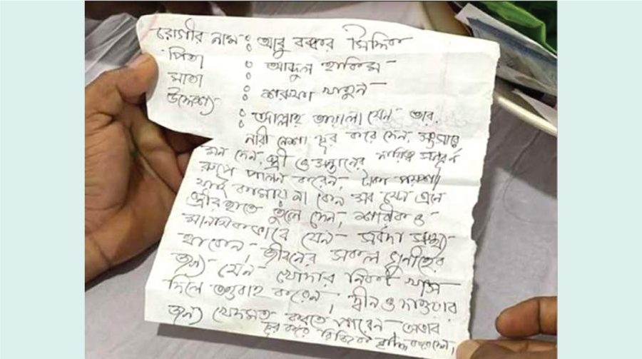 স্বামীকে নারীর নেশা দূর করতে পাগলা মসজিদের দানবাক্সে স্ত্রীর খোলা চিঠি