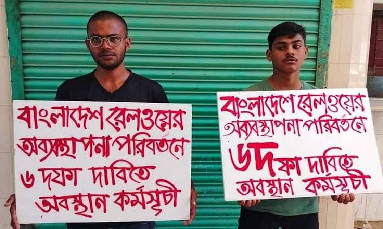 রেলওয়ের অব্যবস্থাপনা : জামালপুরে দুই শিক্ষার্থীর অবস্থান কর্মসূচি