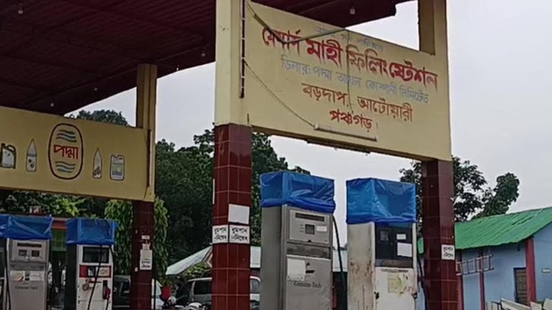 পঞ্চগড়ের পেট্রোল পাম্প গুলোতে ভেজাল জ্বালানিতে সয়লাব
