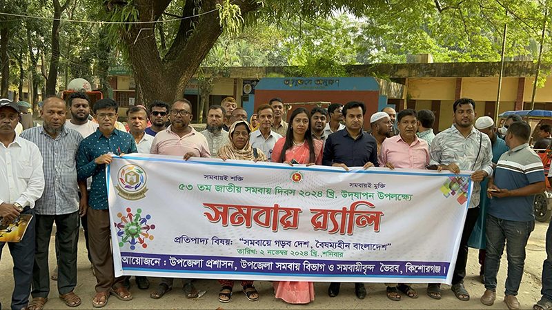 ভৈরবে ৫৩তম জাতীয় সমবায় দিবস পালিত