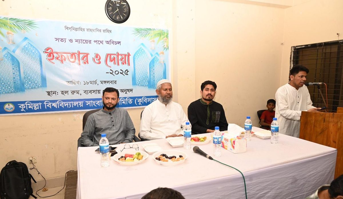 কুমিল্লা বিশ্ববিদ্যালয় সাংবাদিক সমিতির আয়োজনে ইফতার মাহফিল