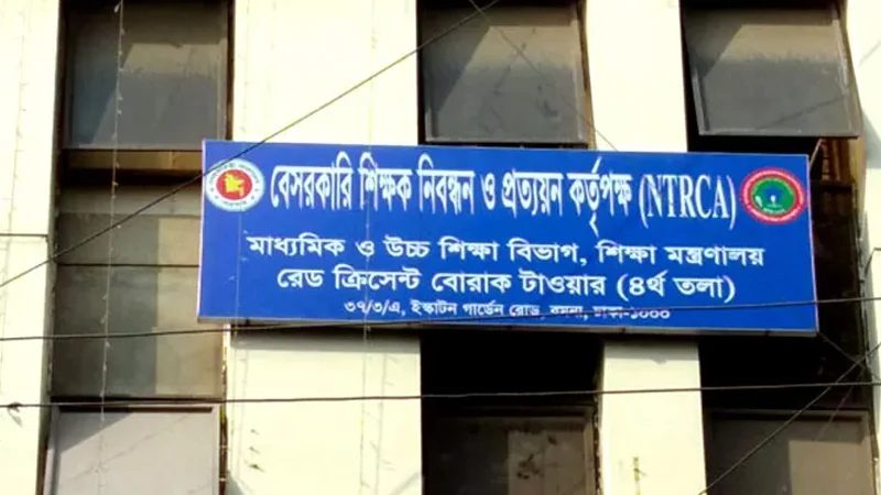 ১৮তম শিক্ষক নিবন্ধনের ফল প্রকাশ