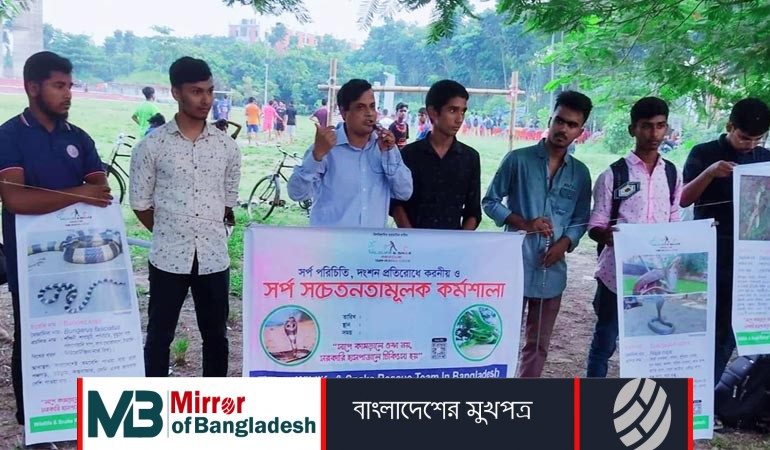 বেরোবিতে সর্প সচেতনতামূলক কর্মশালা