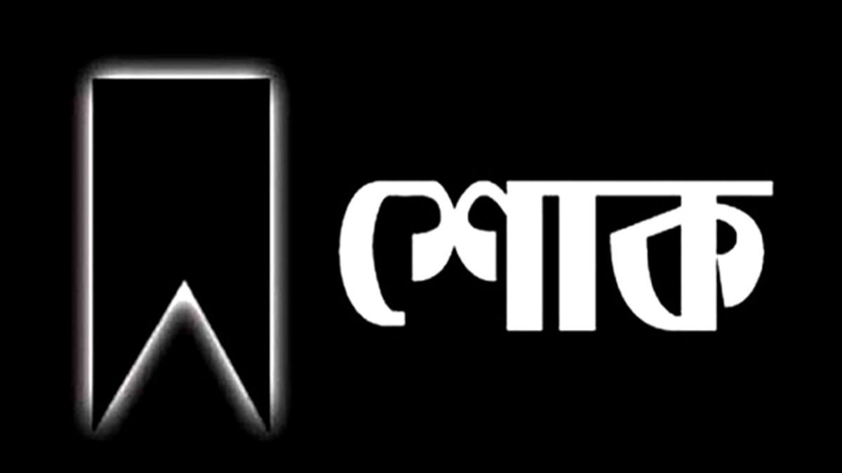 নিহতদের স্মরণে মঙ্গলবার বাংলাদেশে রাষ্ট্রীয় শোক